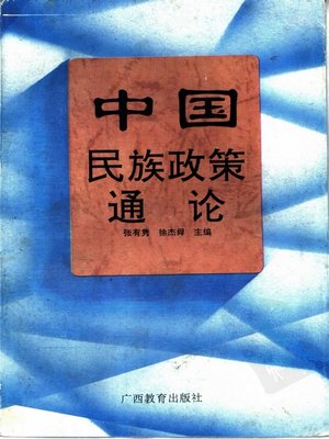 cover image of 中国民族政策通论 (A Well-rounded Argument of Chinese Ethnic Policy)